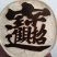 纯手工雕刻沉香木居家摆件，直径约÷十五公分，厚约五公分