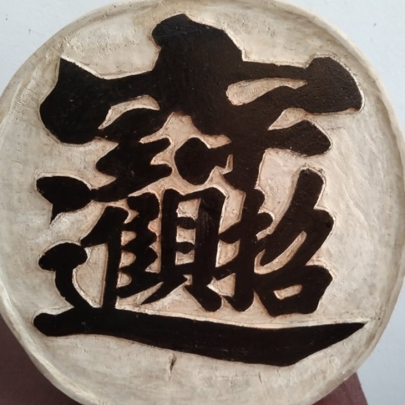 纯手工雕刻沉香木居家摆件，直径约÷十五公分，厚约五公分