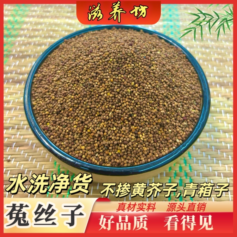 菟丝子大货规格齐全水洗色选净货产地东北内蒙宁夏通贵货