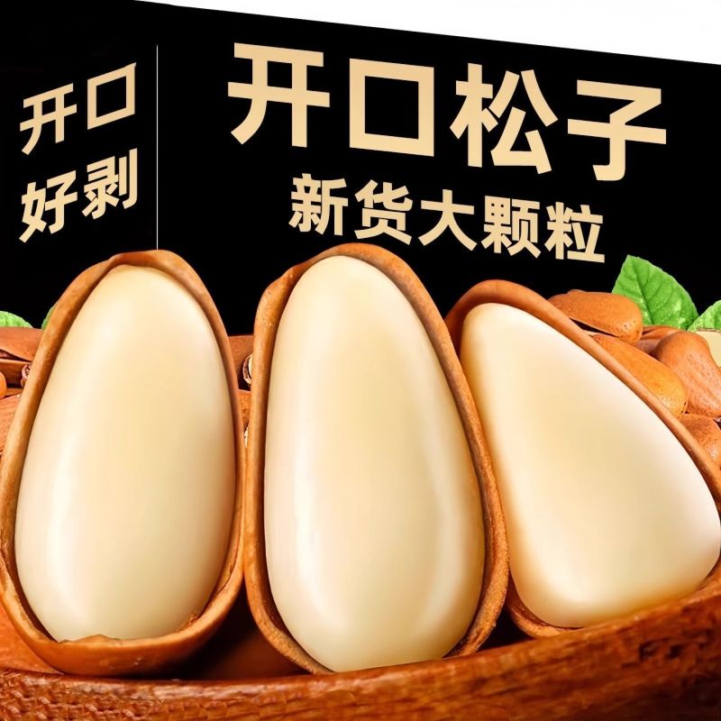 东北松子大颗粒1500粒一斤量大优惠，一件代发！