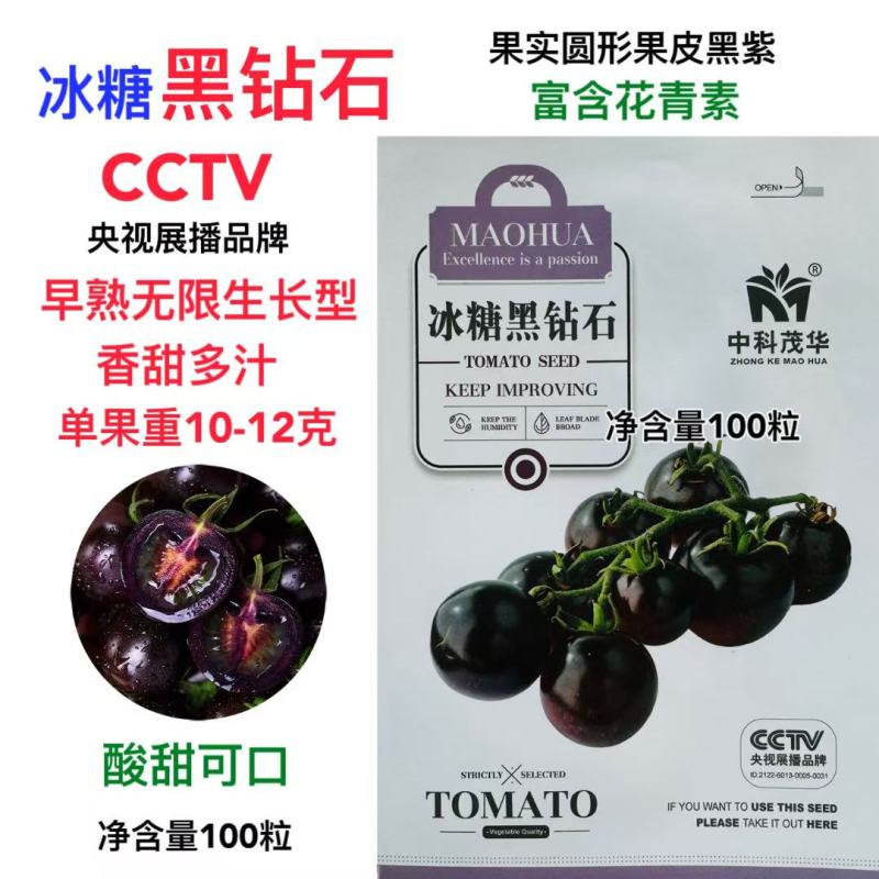 冰糖黑钻石番茄种子无限生长型黑西红柿种籽口感酸甜高产抗病