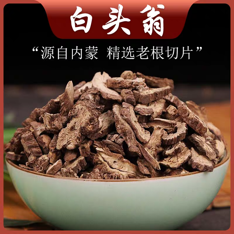 白头翁野生纯正品保证质量