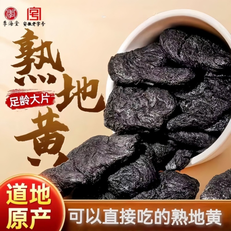 真正九蒸九晒熟地黄保证正品高品质