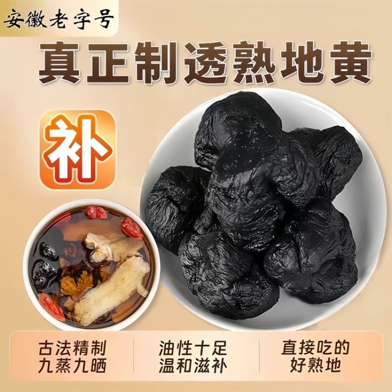 真正九蒸九晒熟地黄保证正品高品质