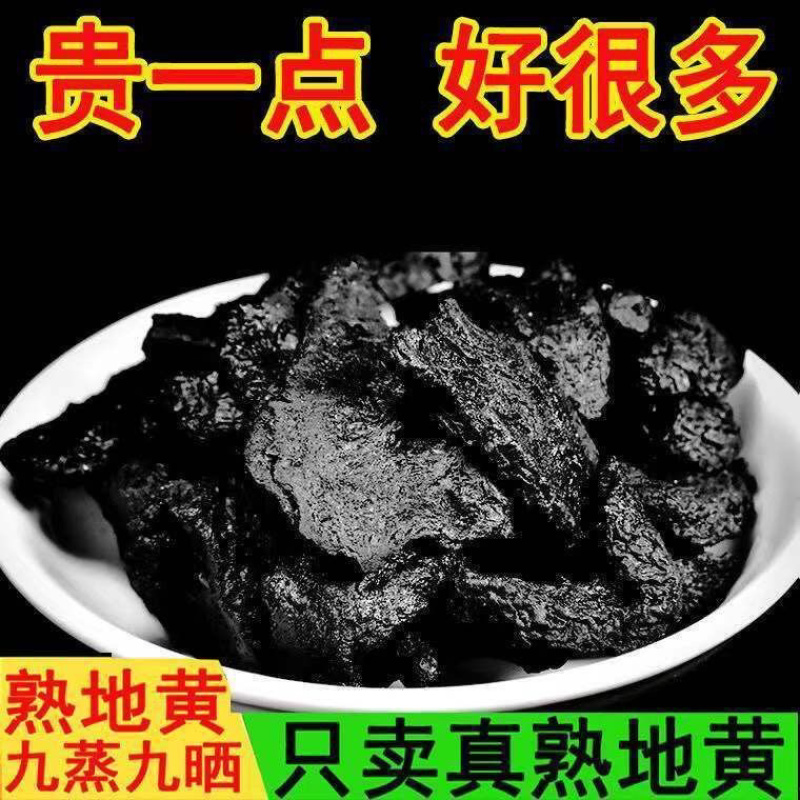 真正九蒸九晒熟地黄保证正品高品质