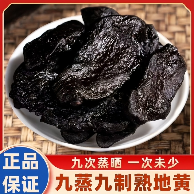 真正九蒸九晒熟地黄保证正品高品质