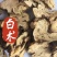 白术新货白术实物拍摄批发零售各种道地药材量大从优