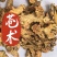 苍术朱砂点苍术干净无杂质道地药材中药材苍术