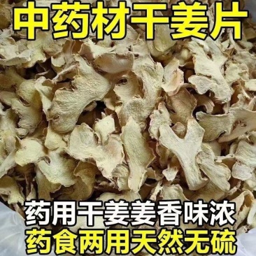 干姜片姜片新鲜生姜片泡水煮水泡脚干姜片