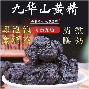 九华山深山野生制黄精年九蒸九晒野生黄精油头辟谷肉黄精即食