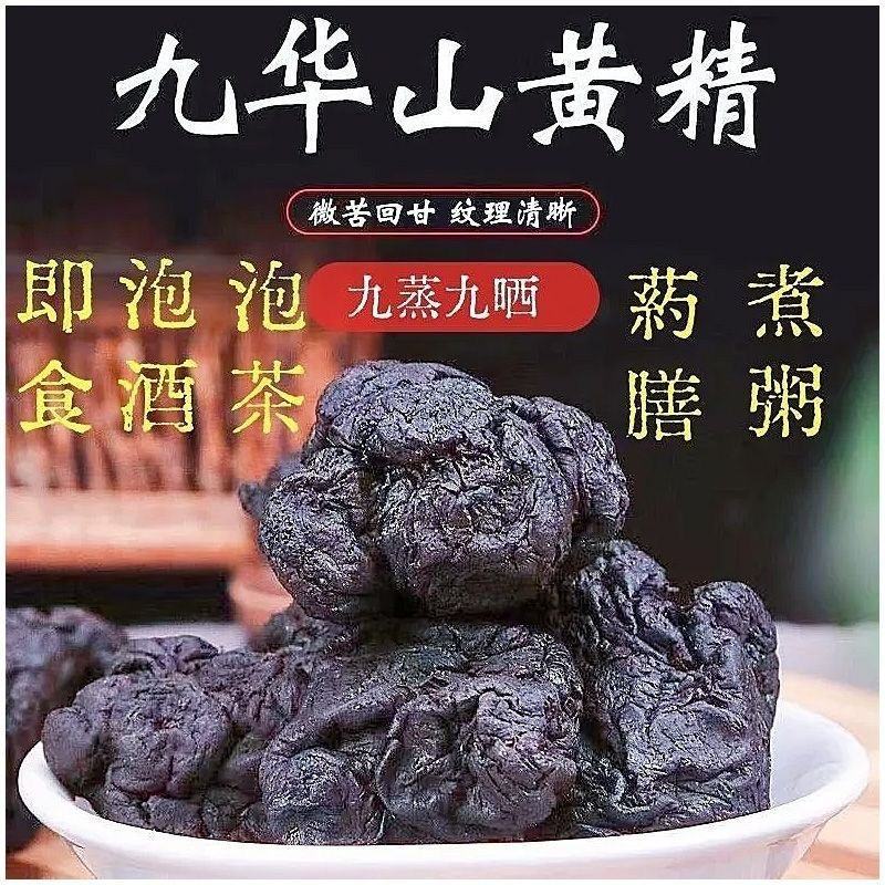 九华山深山野生制黄精年九蒸九晒野生黄精油头辟谷肉黄精即食