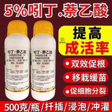 吲丁萘乙酸生根剂5%吲哚萘乙酸发根生长成活率高葡萄果树