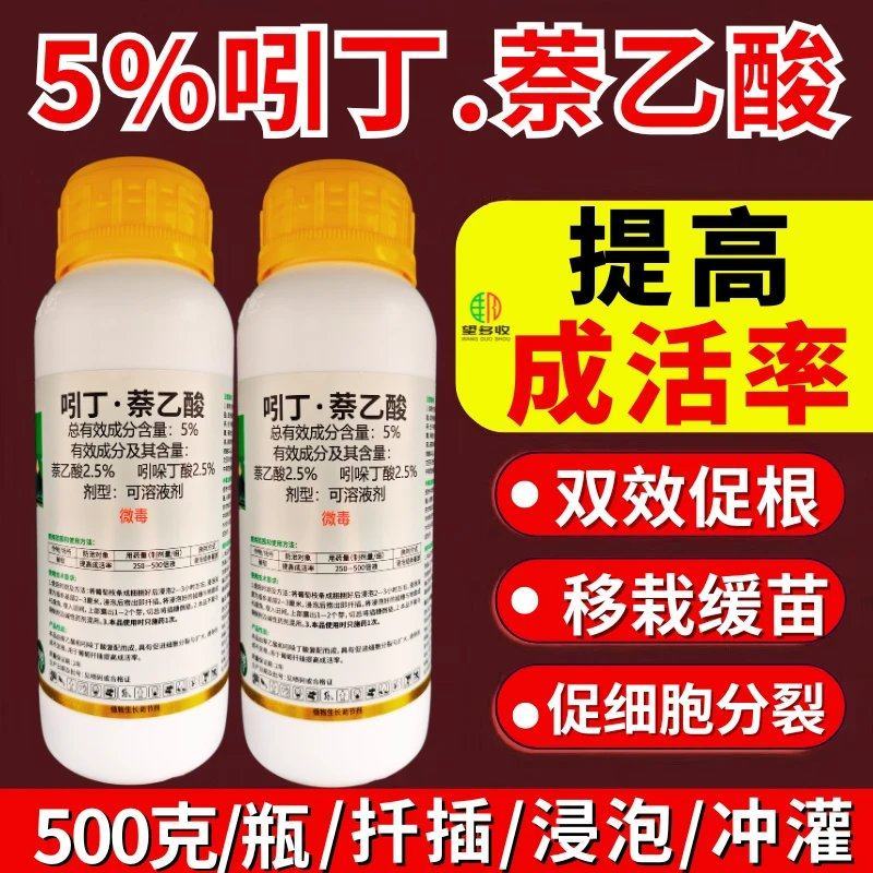 吲丁萘乙酸生根剂5%吲哚萘乙酸发根生长成活率高葡萄果树