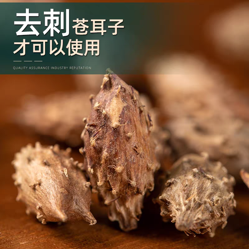 包邮）野生苍耳子中药材500克老籽炒熟仓耳子去刺苍耳子