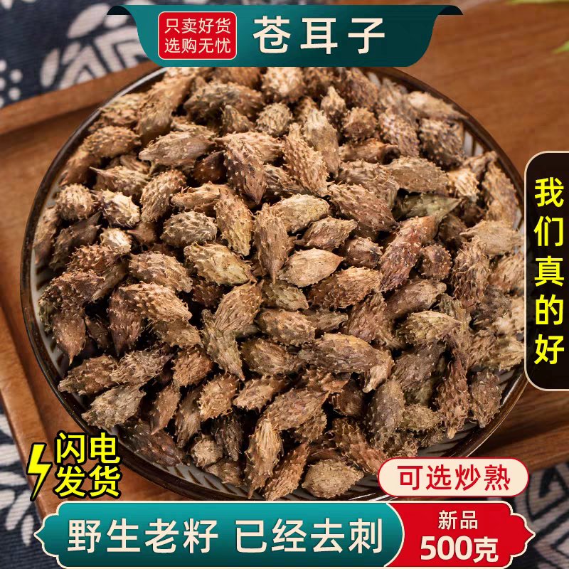 包邮）野生苍耳子中药材500克老籽炒熟仓耳子去刺苍耳子