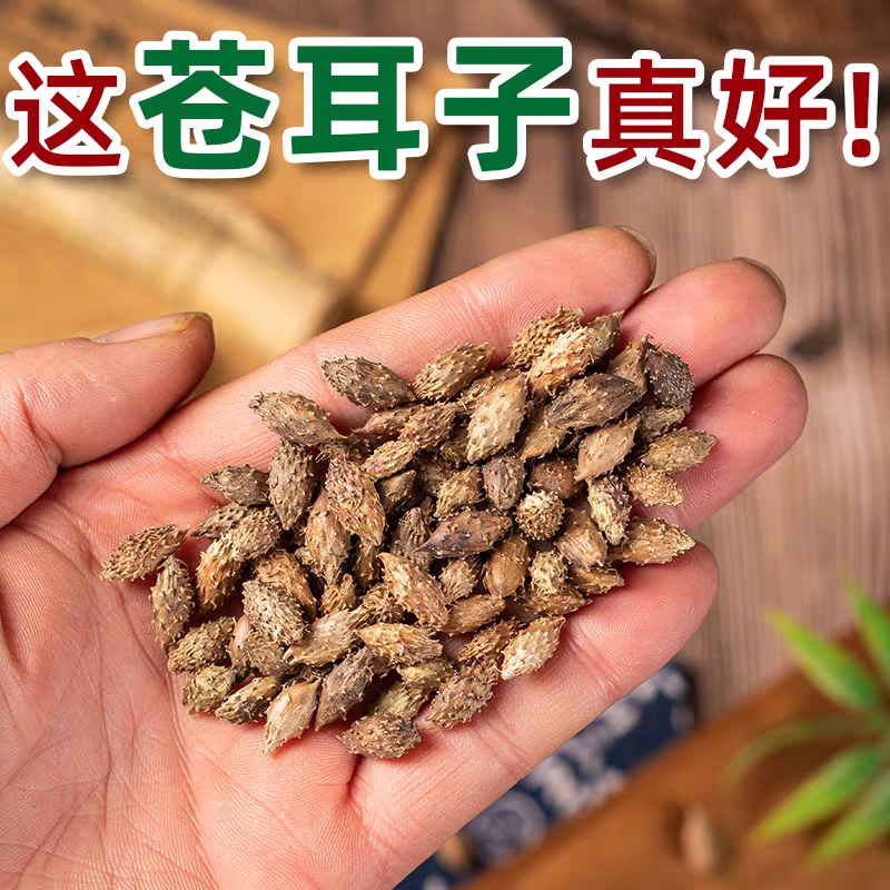 包邮）野生苍耳子中药材500克老籽炒熟仓耳子去刺苍耳子
