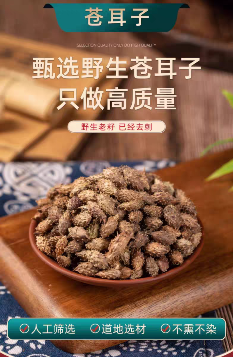 包邮）野生苍耳子中药材500克老籽炒熟仓耳子去刺苍耳子