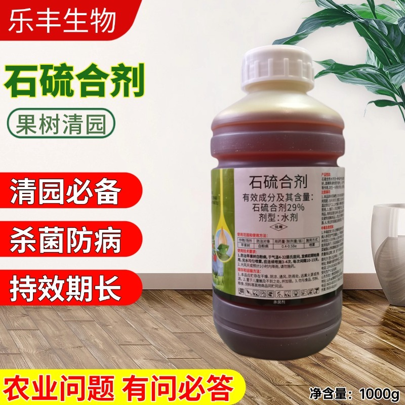 29%石硫合剂清园剂杀菌剂果树清园正品老牌农用专用