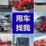 依维柯车队用车找我