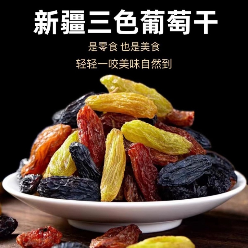新疆多彩三色葡萄干批发特产干果新疆葡萄干