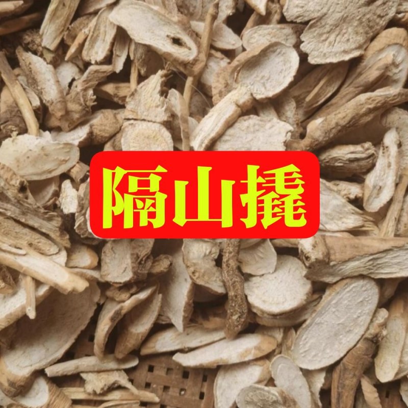 隔山撬隔山消中药饮片欢迎各位老板来电咨询订购