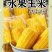 哈尔滨正宗糯玉米，大量好货，价格美丽，量大从优，散单勿扰