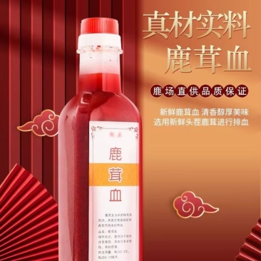 吉林鹿乡鹿茸血新鲜东北滋补泡酒加酒保鲜发货