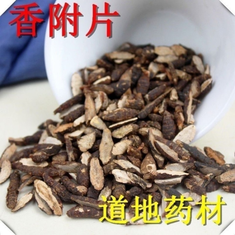 香附中药材保证正品无硫无熏染
