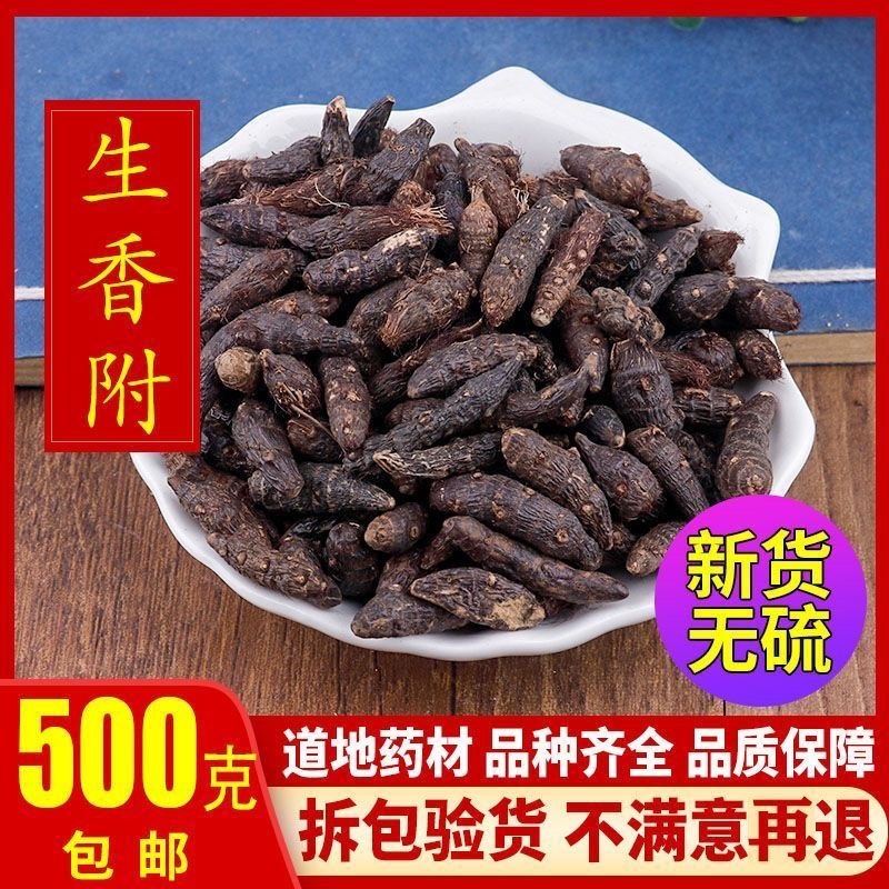 香附中药材保证正品无硫无熏染