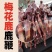 梅花鹿鹿鞭种鹿干鹿鞭批发男用吉林双阳鹿乡