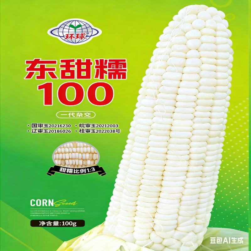 环球东甜糯100粘玉米种子蔬菜种子口感甜糯