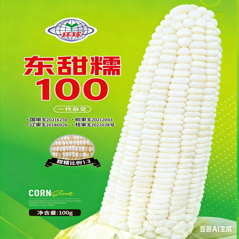 环球东甜糯100粘玉米种子蔬菜种子口感甜糯