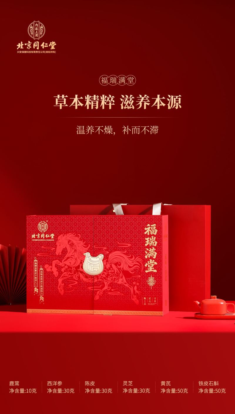 北京同仁堂福瑞满堂马到成功