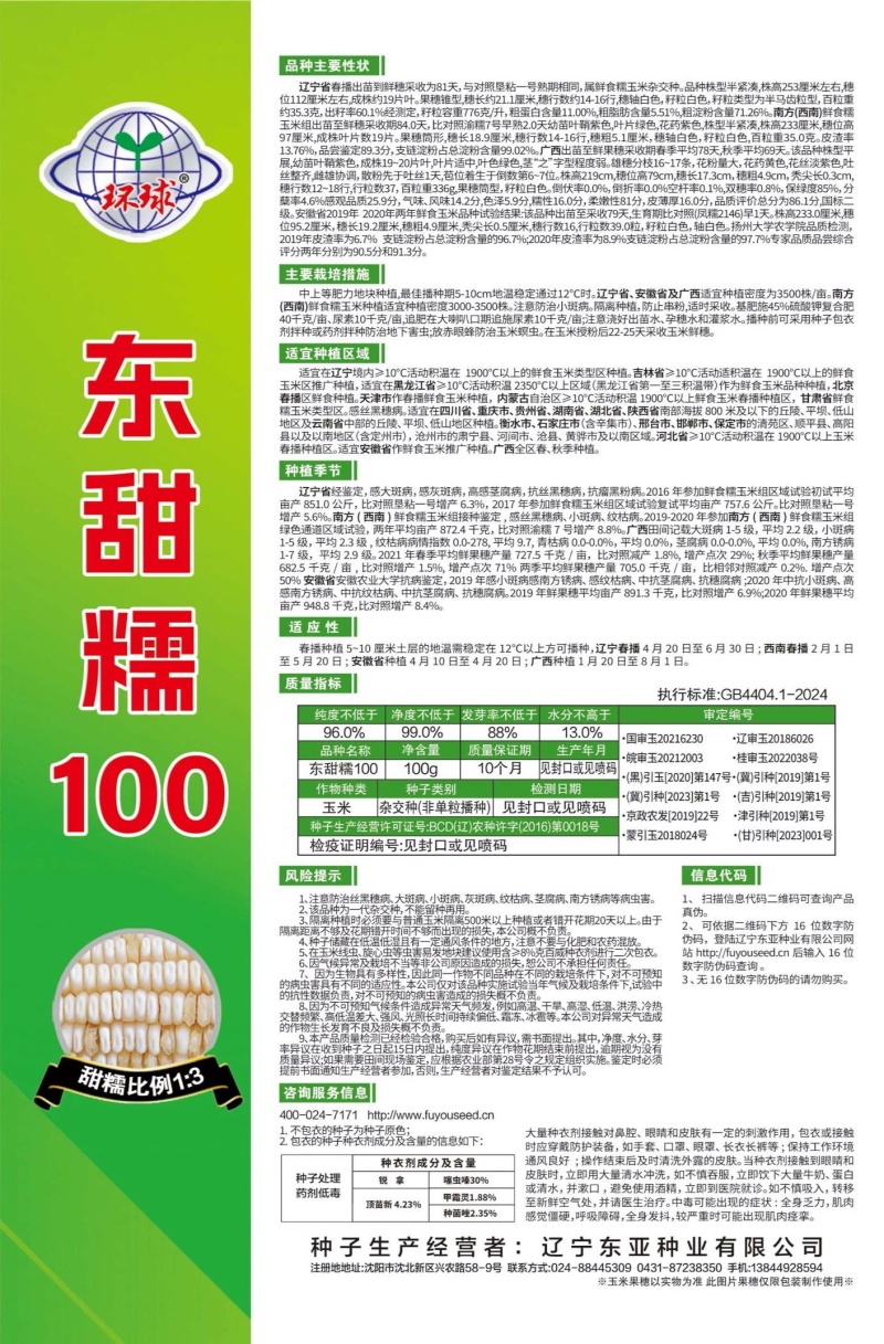 环球东甜糯100粘玉米种子蔬菜种子口感甜糯