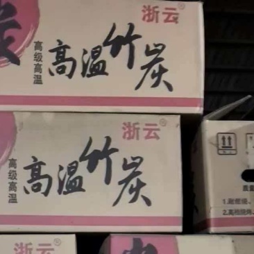 高温竹炭