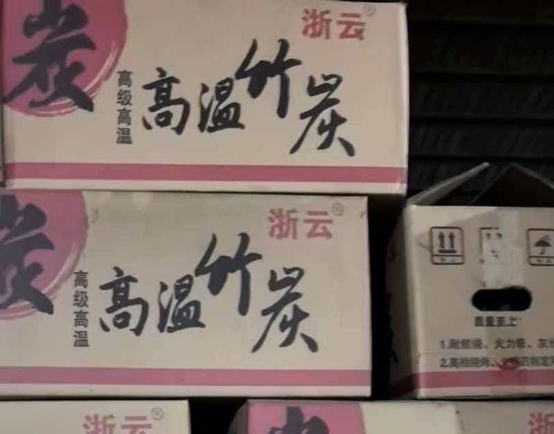 高温竹炭