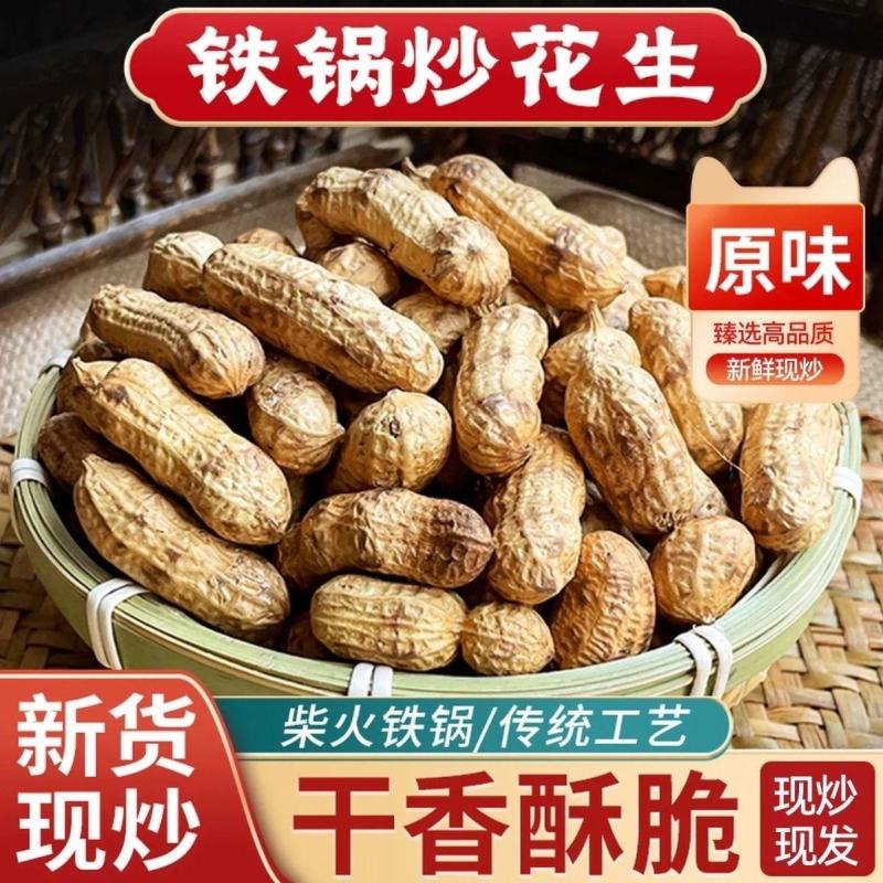 2026年新货现炒现发农家原味炒花生带壳熟花生柴火花生无