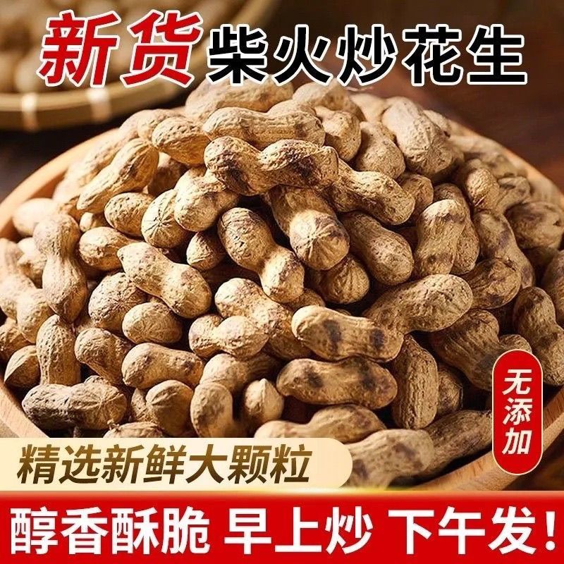 2026年新货现炒现发农家原味炒花生带壳熟花生柴火花生无