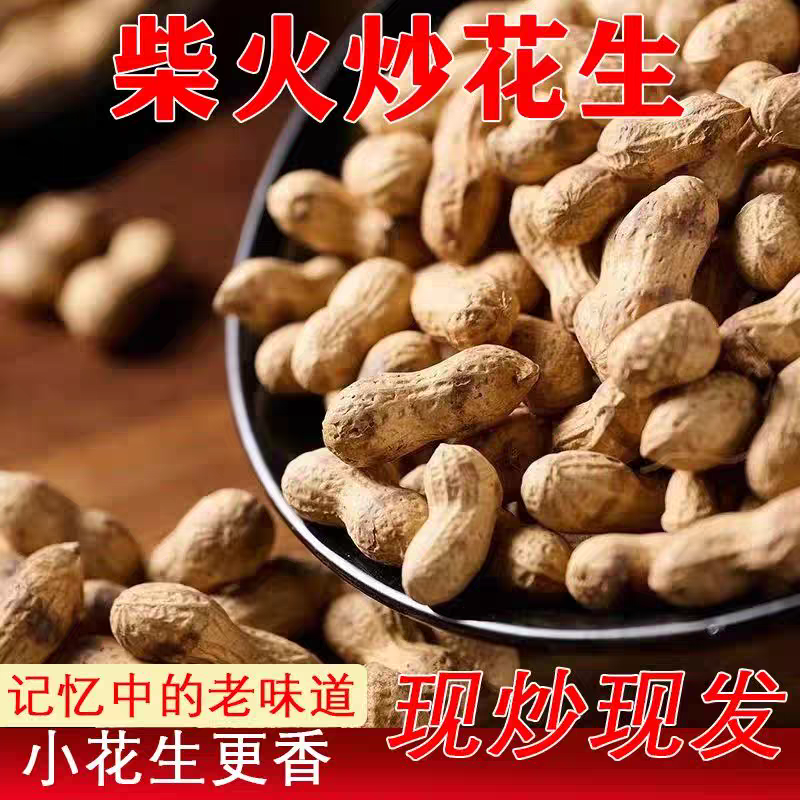 2026年新货现炒现发农家原味炒花生带壳熟花生柴火花生无