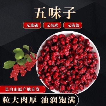 五味子中药材无硫无熏染保质量保真