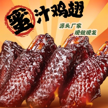 【卤味】福鼎特色小吃蜜汁鸡翅，追剧必备零食，源头厂家。