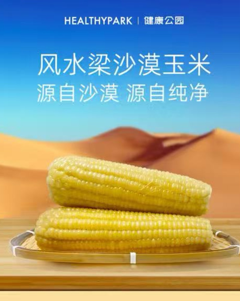 沙漠甜糯玉米