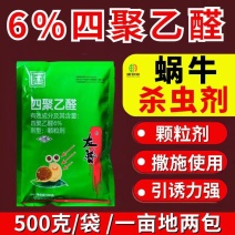 6%四聚乙醛颗粒剂专杀蜗牛杀螺药颗粒撒施农药杀虫剂