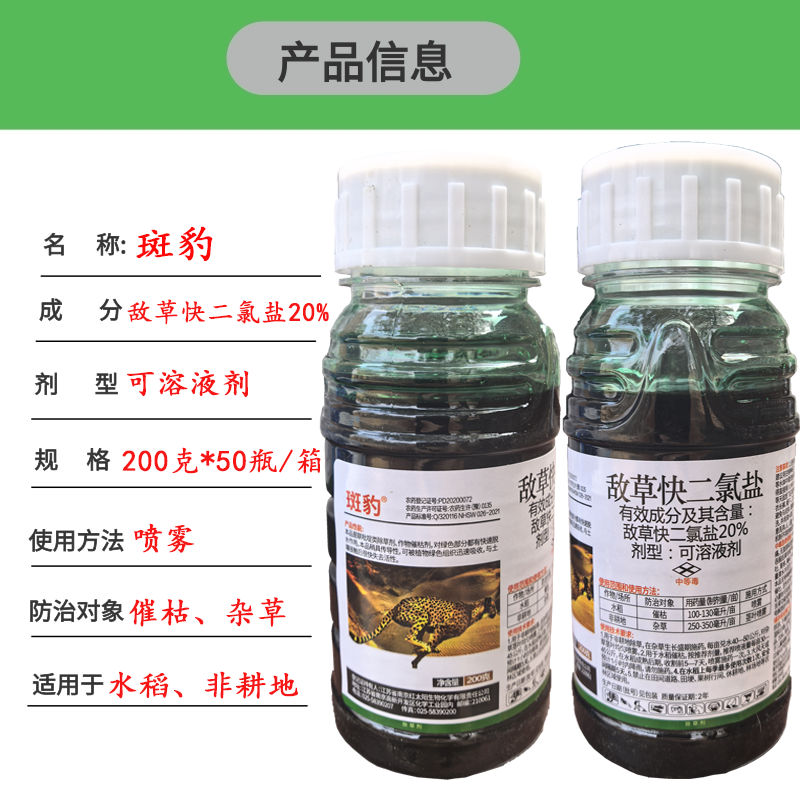 20%敌草快二氯盐-南京红太阳除草剂