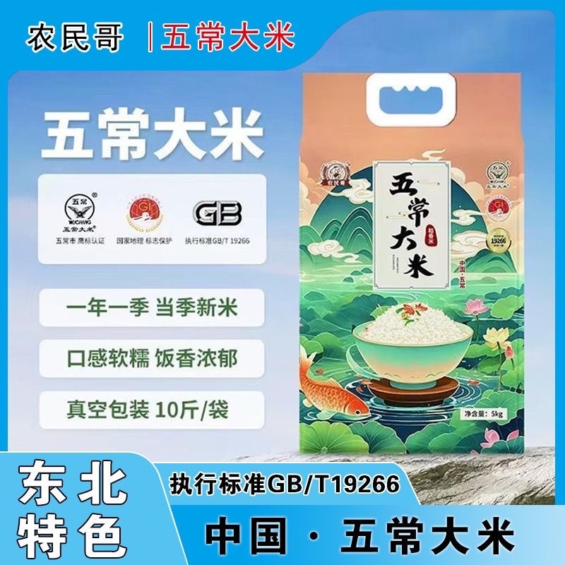 东北正宗五常大米5公斤手续全可代发集采