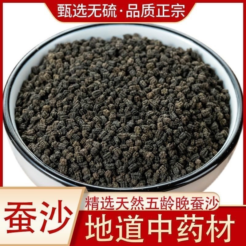 蚕砂中药材晚蚕沙蚕屎蚕粪