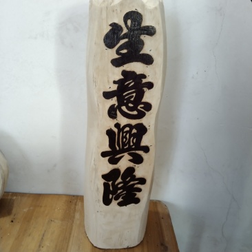 海南沉香木纯手工雕刻i生意兴隆商店大摆件