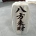 海南沉香木八方来财居家摆件，