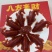 八方来财新式山楂糕鱼