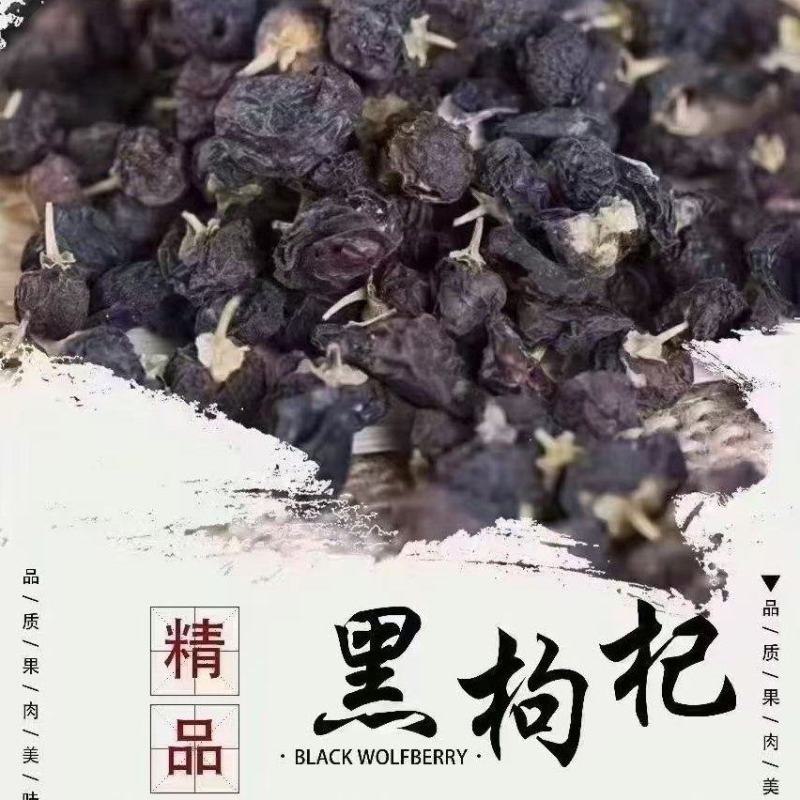 精品黑枸杞
